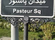 میدان پاستور
