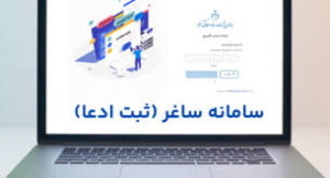 ثبت ادعا
