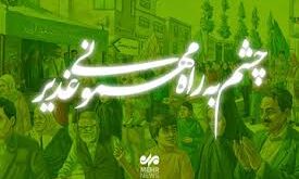 جشن غدیر
