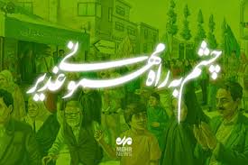 جشن غدیر
