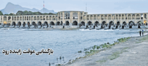 زاینده رود