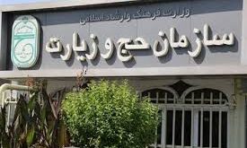 سازمان حج و زیارت
