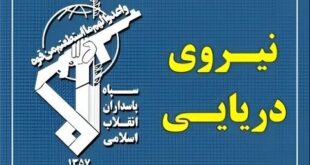 نیروی دریایی سپاه