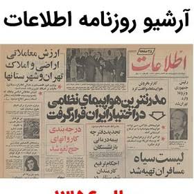 ارشیو روزنامه اطلاعات