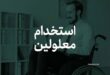 استخدام معلولین