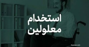 استخدام معلولین