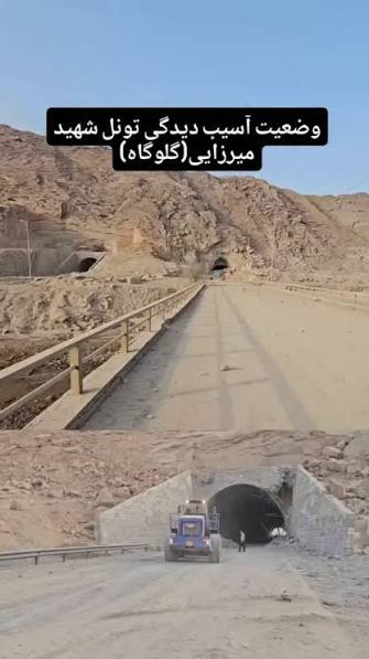 تونل شهید میرزایی