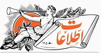 روزنامه اطلاعات