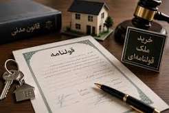 املاک قولنامه ای