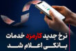 تعرفه بانکی