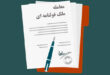 معاملات قولنامه ای