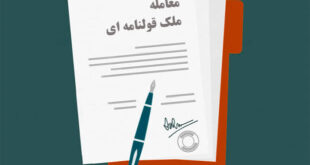 معاملات قولنامه ای