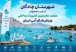 چادگان میزبان ورزش های ابی