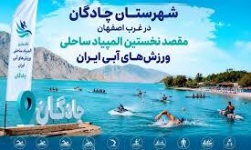 چادگان میزبان ورزش های ابی