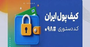 کیف پول ایران