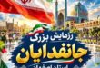 رزمایش جان فدا در اصفهان