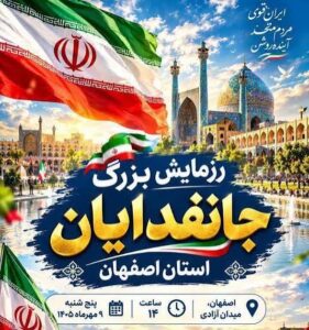 رزمایش جان فدا در اصفهان