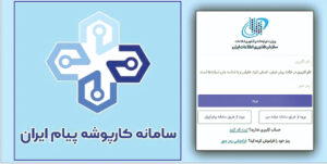 کار پوشه ایرانیان