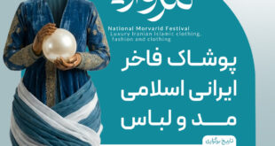 نمایشگاه مد و لباس