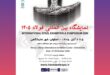 سمپوزیوم فولاد