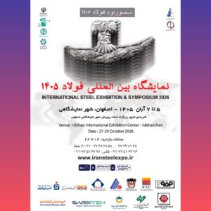 سمپوزیوم فولاد 
