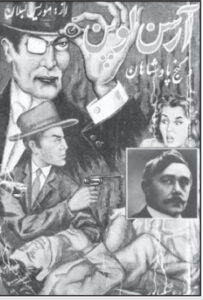 ارسن لوپن