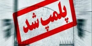 پلمپ نانوایی